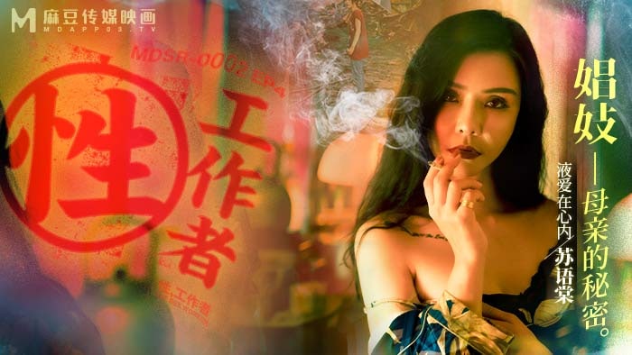 《MDSR-0002-EP4 性工作者-娼妓，母亲的秘密  苏语棠》最新高清在线播放封面图